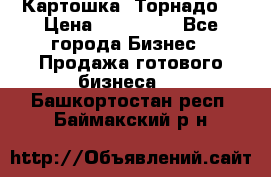 Картошка “Торнадо“ › Цена ­ 115 000 - Все города Бизнес » Продажа готового бизнеса   . Башкортостан респ.,Баймакский р-н